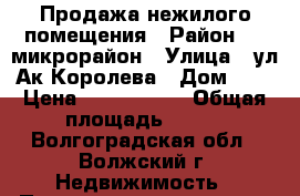 Продажа нежилого помещения › Район ­ 7 микрорайон › Улица ­ ул.Ак.Королева › Дом ­ 3 › Цена ­ 2 428 000 › Общая площадь ­ 168 - Волгоградская обл., Волжский г. Недвижимость » Помещения продажа   